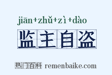 监主自盗是什么意思的图片